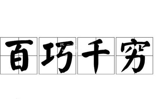 百巧千穷指什么样的人，百巧千穷只短檠