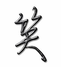 笑字笔画顺序