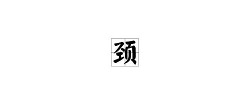颈字怎么组词长颈鹿的颈，颈字组词怎么组