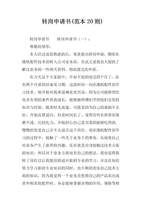 员工转岗申请书范文【三篇】
