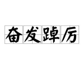 奋发的解释及造句