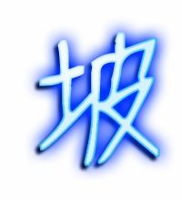 坡,词语都有哪些