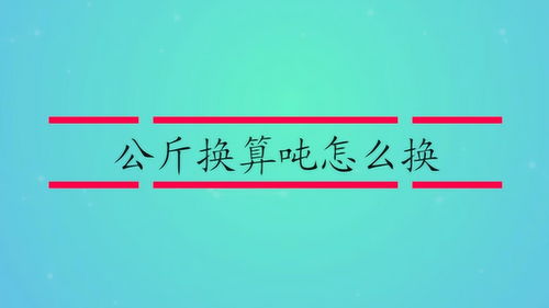 一吨等于多少斤?