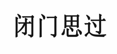 闭门思过的意思是什么