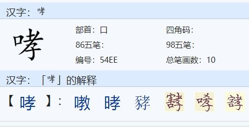 哮怎么组词