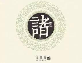 诸姓名人，诸姓是谁的后代