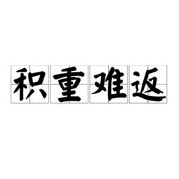 积重难返的意思