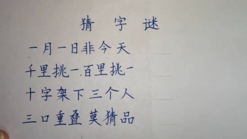 猜字谜千里挑一百里挑一的字谜是什么