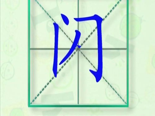 闪的拼音笔顺，问的拼音