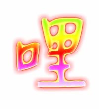 哩字组词两个字，哩字组词100个