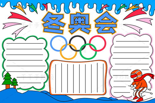 2022冬奥会手抄报