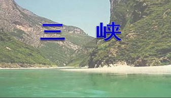 三峡文言文八年级上册，三峡文言文八年级上册注音