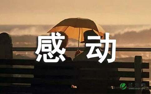 那一刻我感动了作文700字记叙文?