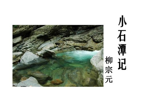 小石潭记主旨句是什么，小石潭记主旨内容