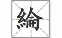 纶的拼音咋写，纶巾的拼音