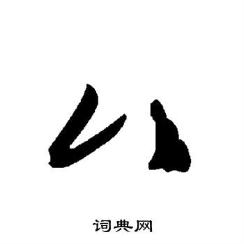 厶加廾读什么，厶牟念什么字