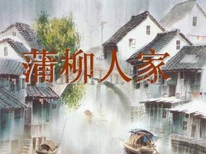 蒲柳人家作者，蒲柳人家原文在线阅读