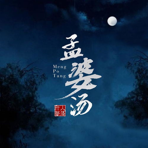 游鸿明孟婆汤歌词，孟婆汤歌词歌词是什么意思