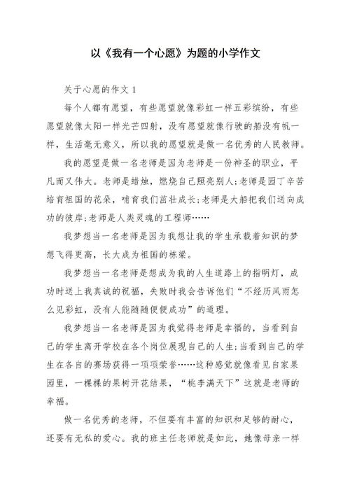 我的心愿话题作文500字