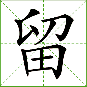 留的笔画