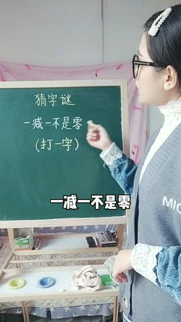一减一不是零打一字正确答案，一减一不是零打一数学名词