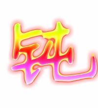 钝怎么读组词