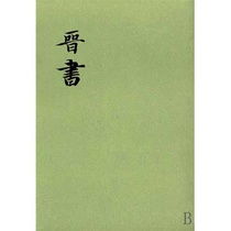 晋书安贫乐道文言文翻译