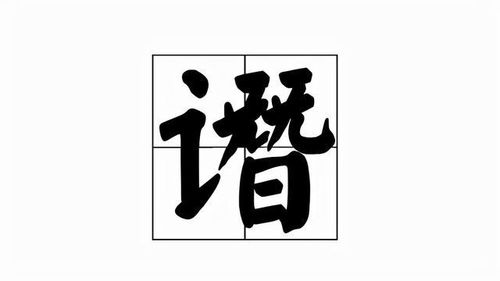 谮害，谮文言文意思