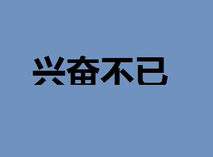 处变不惊的意思是什么生肖，处变不惊的意思处的意思