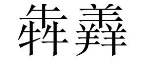 奔怎么读