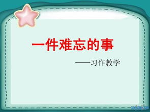 写一件难忘的事作文300字