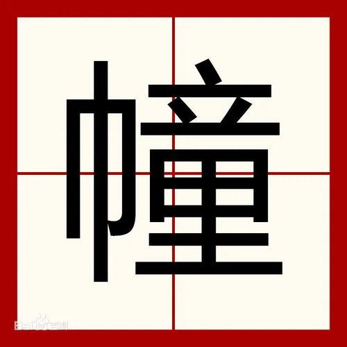 “幢”的读音是什么?