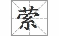 萦有几个读音