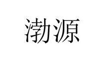 渤海国，渤的拼音