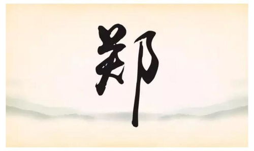 姓郑的名人明星伟人
