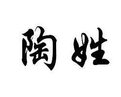 姓氏陶怎么介绍