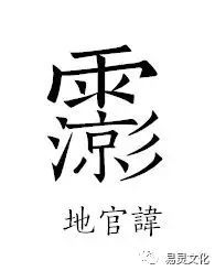 官讳经