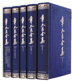 章太炎全集在线阅读，章太炎全集20册 百度网盘