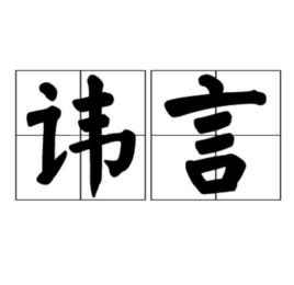 讳莫如深，讳莫如深的近义词