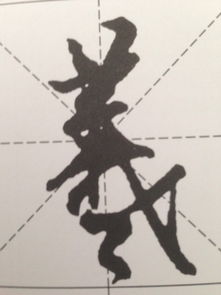 羲字的笔顺