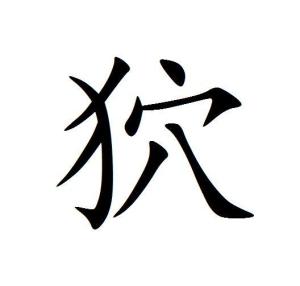 狖轭鼯轩怎么读，狖怎么读