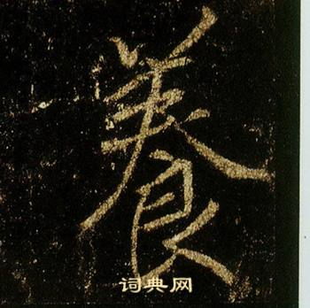 养繁体字怎么写