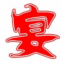 裹的拼音怎么写，霉的拼音