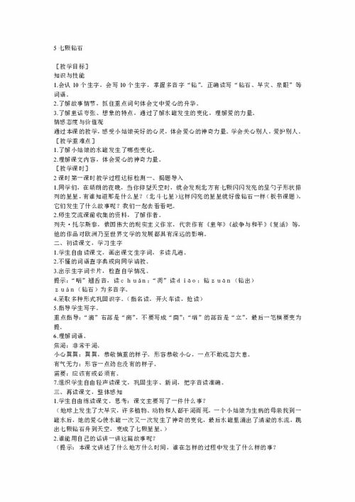 七颗钻石的教案,越详细越好