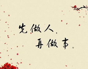 先做人后做事是谁说的话，先做人后做事的朋友圈说说