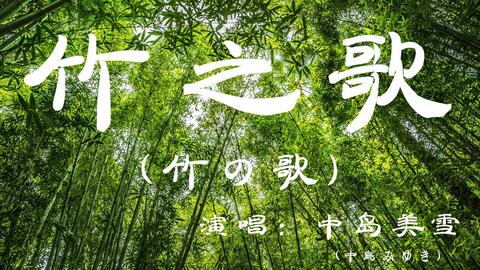 竹枝歌古诗，竹之歌罗马音