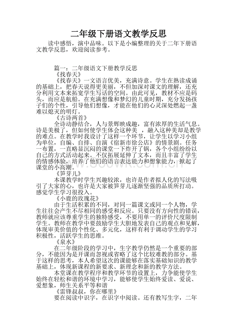 二年级下册语文教学反思简短，二年级下册语文教学反思优缺点