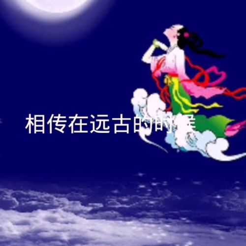 嫦娥奔月的故事完整内容!