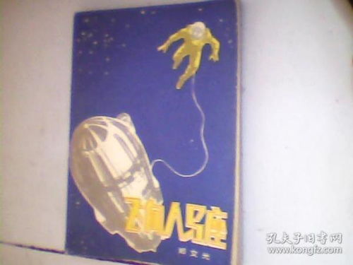 飞向人马座读后感200，飞向人马座读后感800字