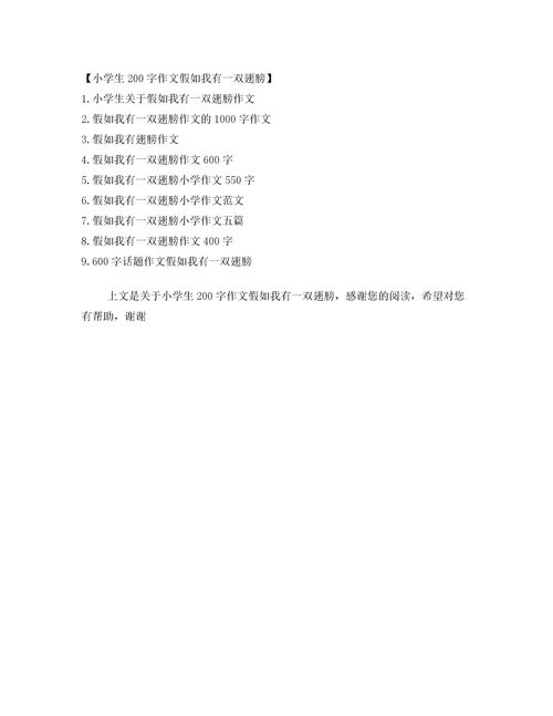 假如我有一双翅膀作文500字，假如我有一双翅膀作文400字四年级